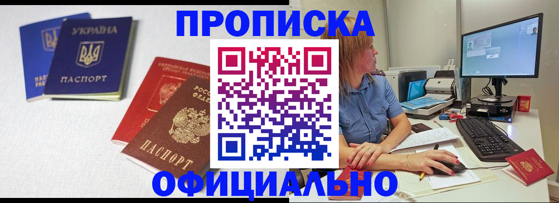 прописка законно в Благовещенске