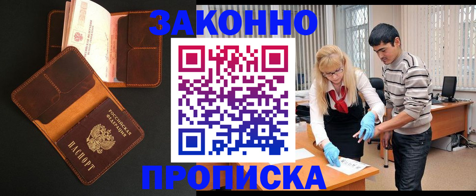 прописка иностранных граждан в Благовещенске