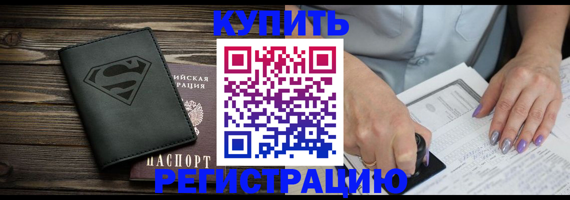 временная регистрация в квартире в Благовещенске
