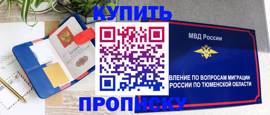 прописка в Благовещенске